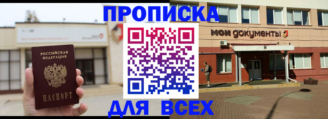 прописка в Алдане
