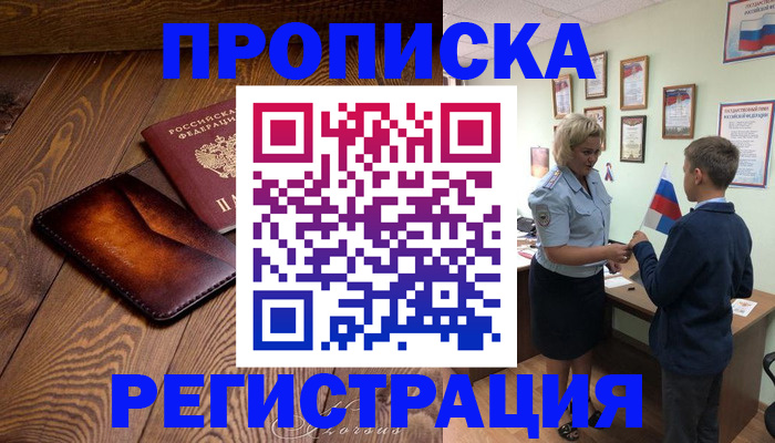 прописка ребенка в Алдане